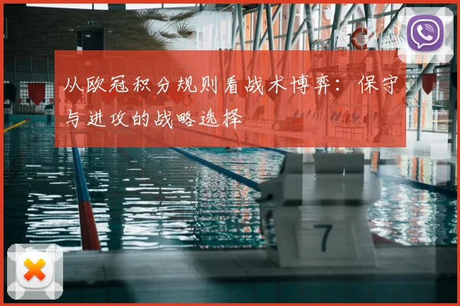 从欧冠积分规则看战术博弈:保守与进攻的战略选择