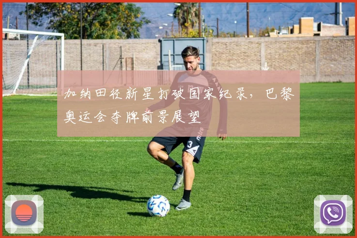 加纳田径新星打破国家纪录，巴黎奥运会夺牌前景展望